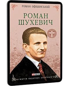 Фото - E-book: Роман Шухевич (Життя видатних українців)