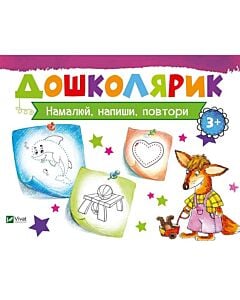 Фото - Намалюй, напиши, повтори