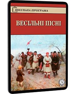 Фото - E-book: Весільні пісні (Шкільна програма)