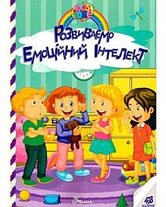 Фото - Kids zone. Розвиваємо емоційний інтелект