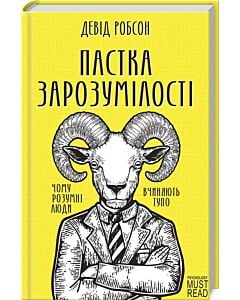 Фото - Пастка зарозумілості. Чому розумні люди вчиняють тупо