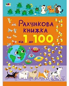 Фото - Рахункова книжка. Від 1 до 100