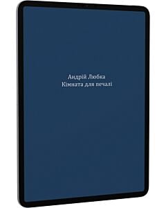 Фото - E-book: Кімната для печалі