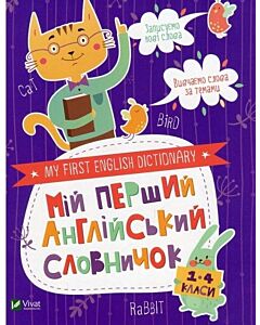Фото - Мій перший англійський словничок (Кіт і кролик)