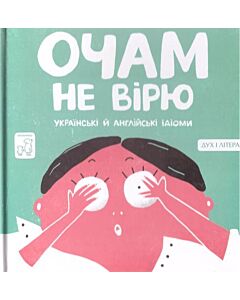 Фото - Очам не вірю