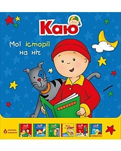 Фото - Комплект із 6 книжок «Каю. Мої історії на ніч»