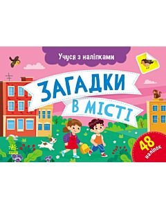 Фото - Учуся з наліпками. Загадки в місті
