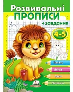 Фото - Розвивальні прописи + завдання 4-5. Лев
