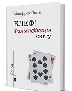 Фото - Блеф! Фальсифікація світу