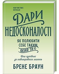 Фото - Дари недосконалості