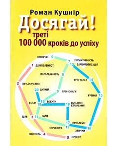 Фото - Досягай! Треті 100 000 кроків до успіху