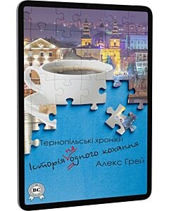 Фото - E-book: Історія (не)одного кохання. Тернопільські хроніки