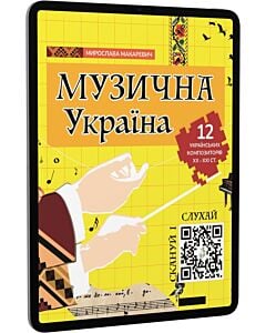 Фото - E-book: Музична Україна. 12 українських композиторів ХХ-ХХІ ст.