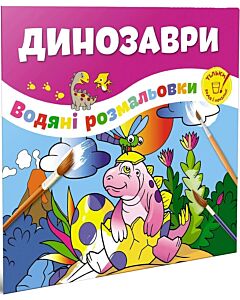 Фото - Водяні розмальовки. Динозаври (тільки вода і пензлик)