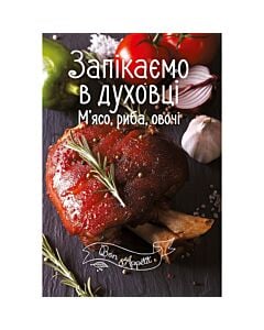 Фото - Запікаємо в духовці. М'ясо, риба, овочі