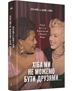 Фото - Хіба ми не можемо бути друзями... Роман про Еллу Фіцджеральд і Мерилін Монро