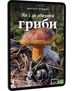 Фото - E-book: Як і де збирати гриби