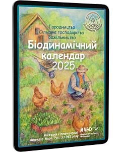 Фото - E-book: Біодинамічний календар 2025. Місячний і планетарний календар Марії Тун. З 1963 року