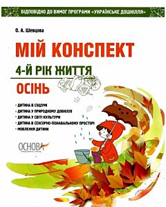 Фото - Мій конспект. 4-й рік життя. Осінь. Відповідно до вимог програми «Українське дошкілля»
