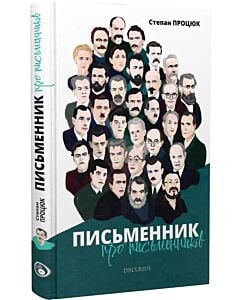 Фото - Письменник про письменників