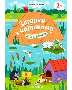 Фото - Загадки з наліпками. Добери домівку!