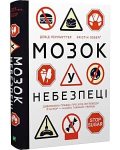 Фото - Мозок у небезпеці. Дивовижна правда про хліб, вуглеводи й цукор – наших таємних убивць