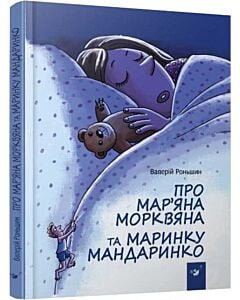 Фото - Про Мар'яна Морквяна та Маринку Мандаринко