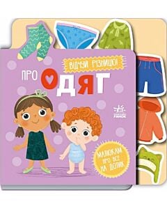 Фото - Малюкам про все на дотик. Про одяг
