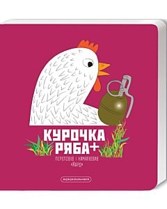Фото - Курочка Ряба+