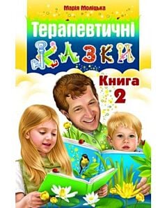 Фото - Терапевтичні казки. Книга 2