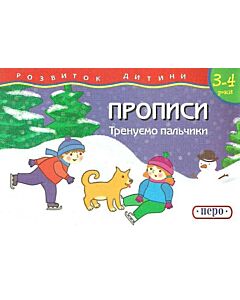 Фото - Тренуємо пальчики. Прописи (Розвиток дитини)