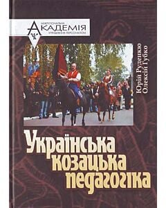 Фото - Українська козацька педагогіка: витоки, духовні цінності, сучасність