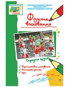 Фото - Віконечко в світ. Фізичне виховання. Середня група