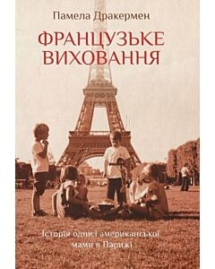 Фото - Французьке виховання