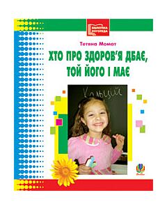 Фото - Хто про здоров'я дбає, той його і має