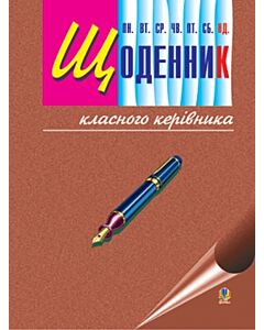 Фото - Щоденник класного керівника