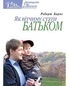 Фото - Як вітчиму стати батьком