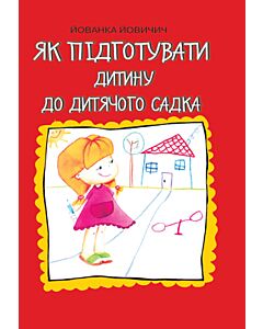 Фото - Як підготувати дитину до дитячого садка