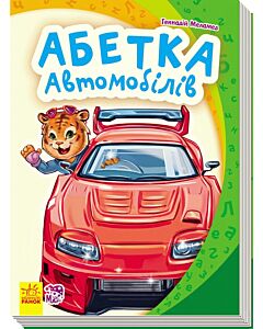 Фото - Абетка автомобілів (міні)