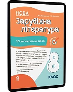 Фото - E-book: Усі діагностувальні роботи. Зарубіжна література. 8 клас