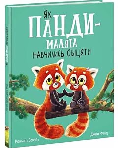 Фото - Як панди-малята навчились обіцяти