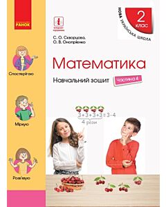 Фото - Математика. 2 клас. Навчальний зошит у 4 частинах. Частина 4