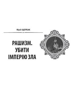 Фото - Народна бібліотека. Пам'ятки України № 5-6 (110) 2022. Рашизм. Убити імперію зла