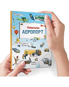 Фото - Віммельбух. Аеропорт (міні)