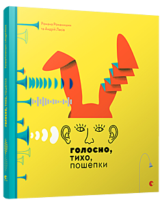 Фото - Голосно, тихо, пошепки