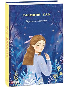 Фото - Таємний сад (Шкільна бібліотека)