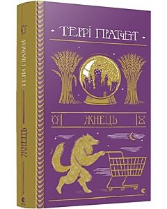 Фото - Жнець