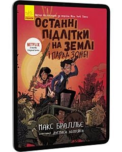 Фото - E-book: Останні підлітки на Землі і Парад зомбі. Книга 2