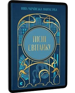 Фото - E-book: Пісні світанку. Нова українська фантастика