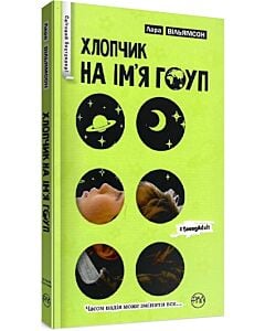 Фото - Хлопчик на ім'я Гоуп (серійна)
